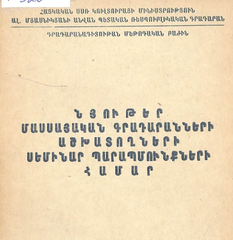 Նյութեր մասսայական գրադարանների աշխատողների սեմինար պարապմունքների համար