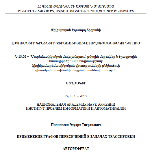 Применение графов пересечений задачах трассировки