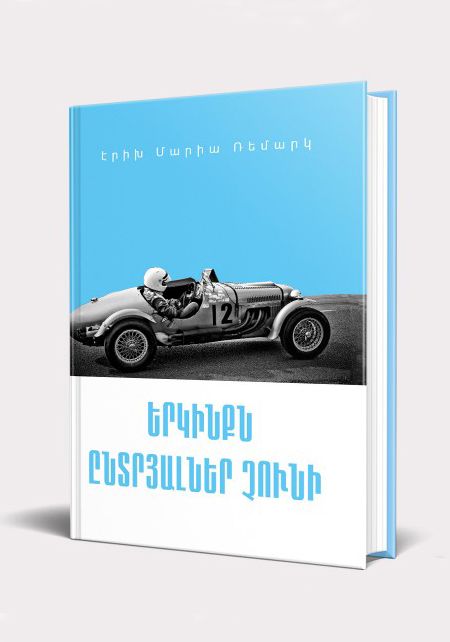 Երկինքն ընտրյալներ չունի - Ռեմարկ Էրիխ Մարիա