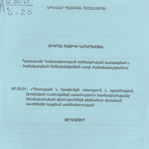 Հայաստանի Հանրապետության օրենսդրության զարգացման և համակարգման հիմնախնդիրներն արդի ժամանակաշրջանում