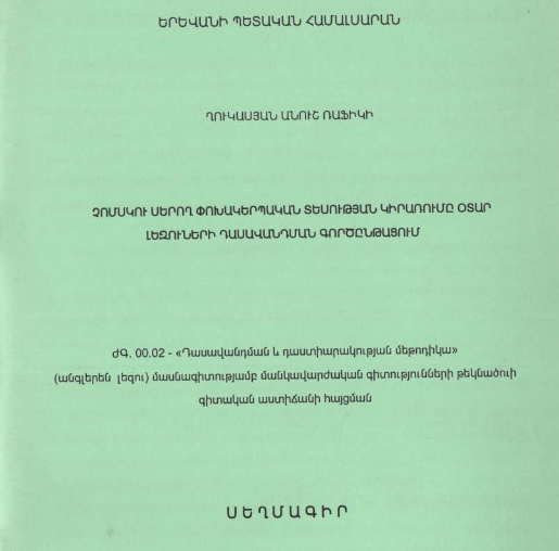 Չոմսկու սերող փոխակերպական տեսության կիրառումը օտար լեզուների դասավանդման գործընթացում