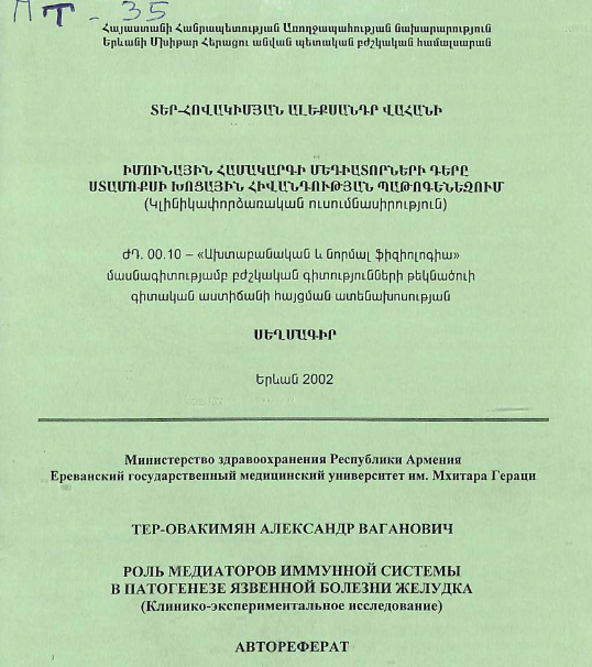 Роль медиаторов иммунной системы в патогенезе язвенной болезни желудка (клинико-экспериментально исследование) 