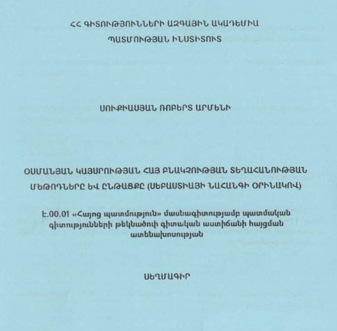 Օսմանյան կայսրության հայ բնակչության տեղահանության մեթոդները և ընթացքը (Սեբաստիայի նահանգի օրինակով) 