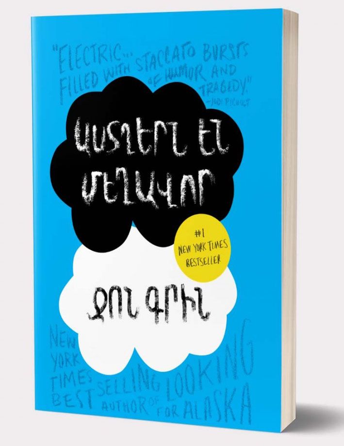 Աստղերն են մեղավոր (փափուկ) - Գրին Ջոն