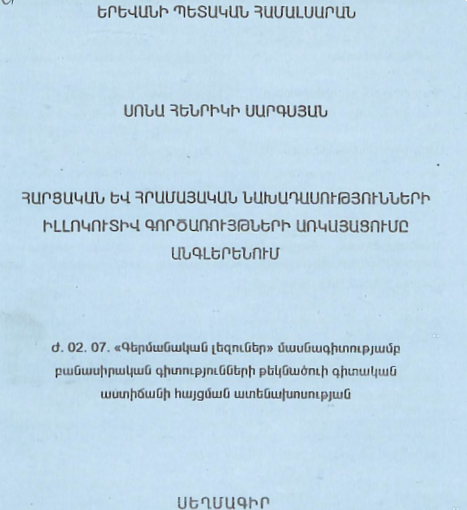 Հարցական և հրամայական նախադասությունների իլլոկուտիվ գործառույթների առկայացումը անգլերենում