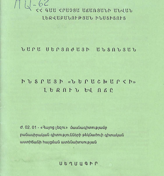 Ինտրայի «Ներաշխարհի» լեզուն և ոճը