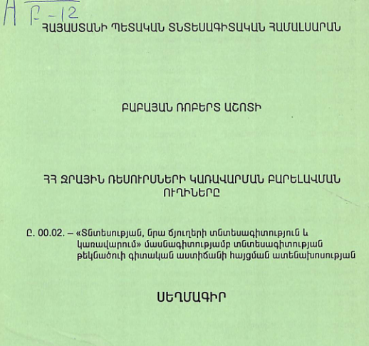 ՀՀ ջրային ռեսուրսների կառավարման բարելավման ուղիները