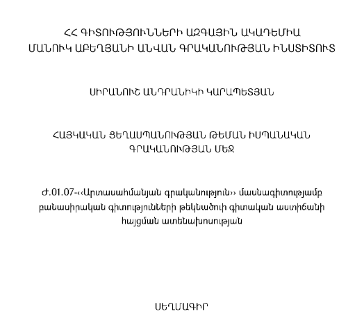 Հայկական ցեղասպանության թեման իսպանական գրականության մեջ