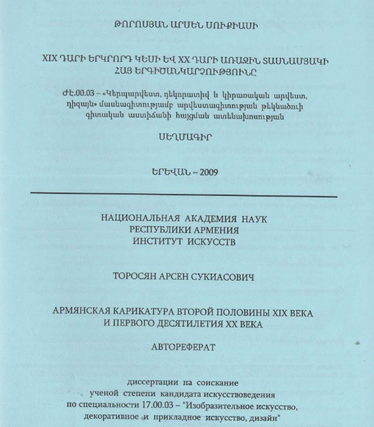 XIX դարի երկրորդ կեսի և XX դարի առաջին տասնամյակի հայ երգիծանկարչությունը