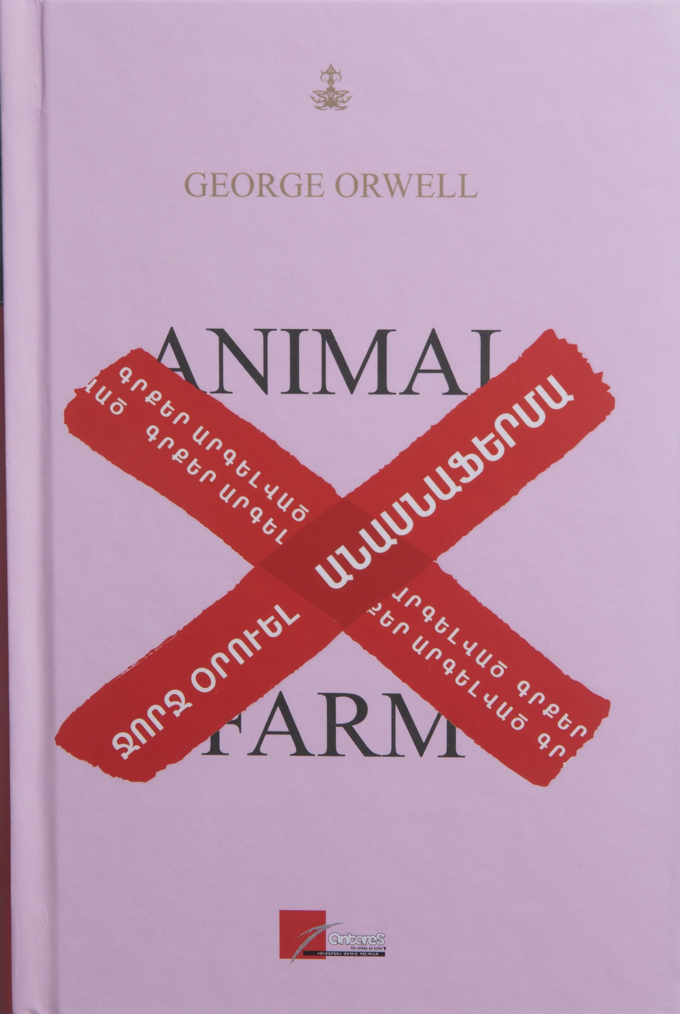 Անասնաֆերմա - Օրուել Ջորջ