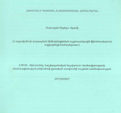 ՀՀ ագրոբիզնեսի զարգացման հիմնախնդիրներն այլընտրանքային ֆինանսավորման աղբյուրների համատեքստում
