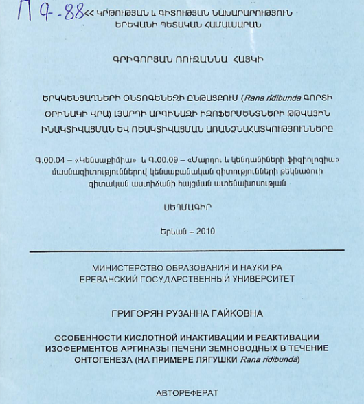 Երկկենցաղների օնտոգենեզի ընթացքում (Rana ridibunda գորտի օրինակի վրա) լյարդի արգինազի իզոֆերմենտների թթվային ինակտիվացման և ռեակտիվացման առանձնահատկությունները