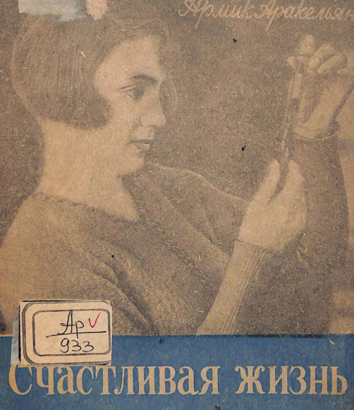 Счастливая жизнь