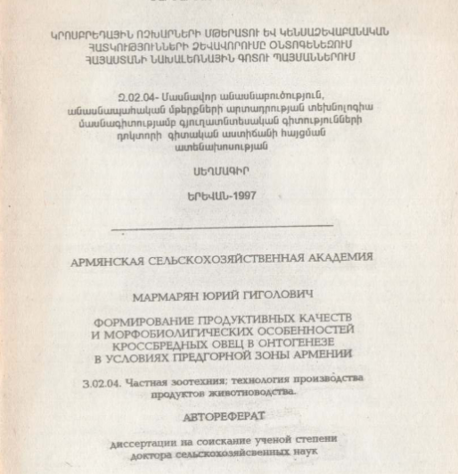 Формирование продуктивных качеств и морфобиологических особенностей кроссбредных овец в онтогенезе в условиях предгорной зоны Армении