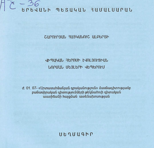 Վիպական հերոսի էվոլյուցիան Նորման Մեյլերի վեպերում