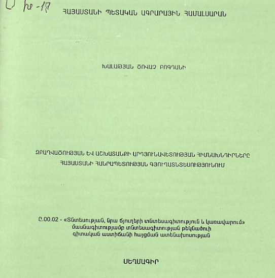 Զբաղվածության և աշխատանքի արդյունավետության հիմնախնդիրները Հայաստանի Հանրապետության գյուղատնտեսությունում