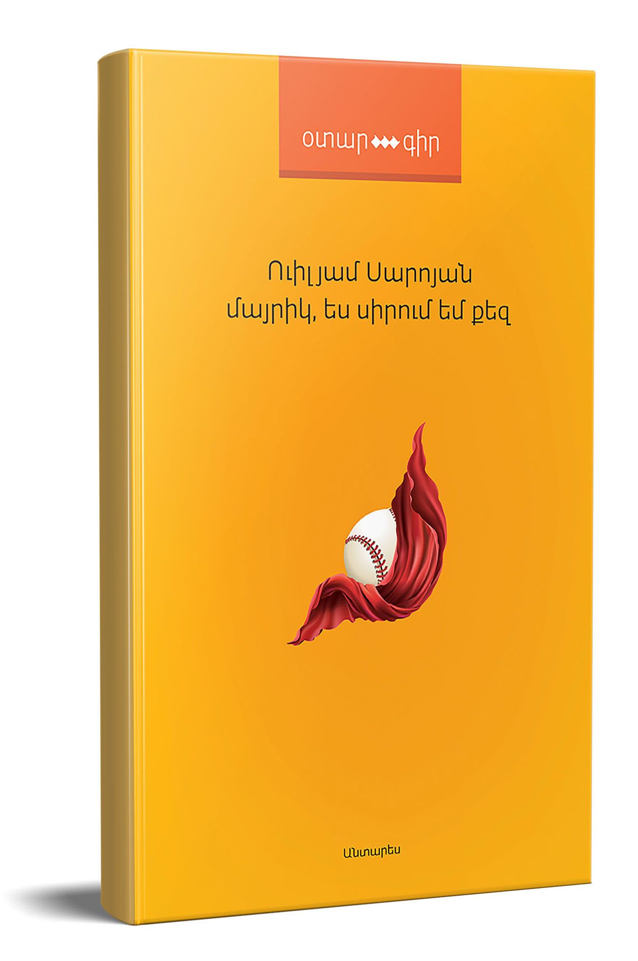 Մայրիկ, ես սիրում եմ քեզ (Օտարգիր) - Սարոյան Ուիլյամ