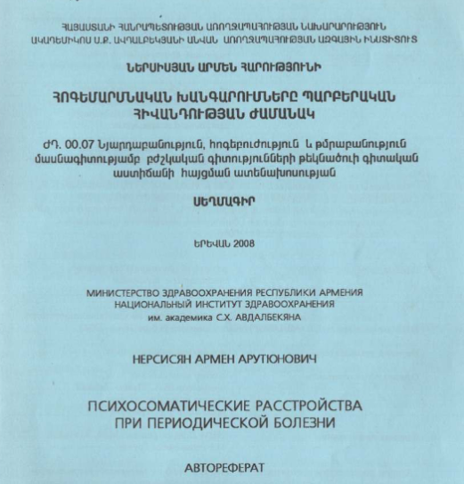 Психосоматические расстройства при периодической болезни