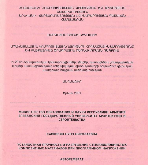 Усталостная прочность усталостная прочность разрушение стекловолокнистых композитных материалов при программном нагружении