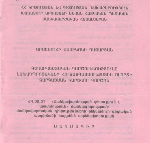 Գեղարվեստական գործունեությունը նախադպրոցականի հուզազգացմունքային ոլորտի զարգացման կարևոր գործոն