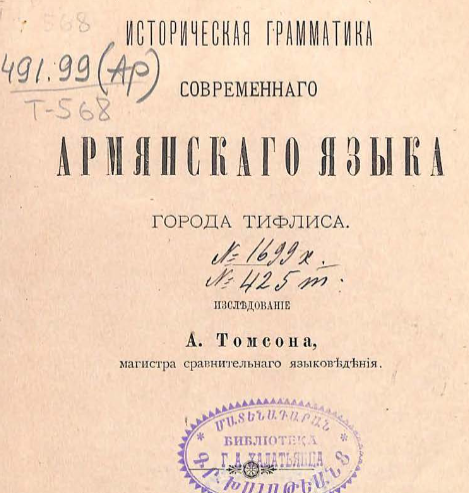 Историческая грамматика современного армянского языка города Тифлиса
