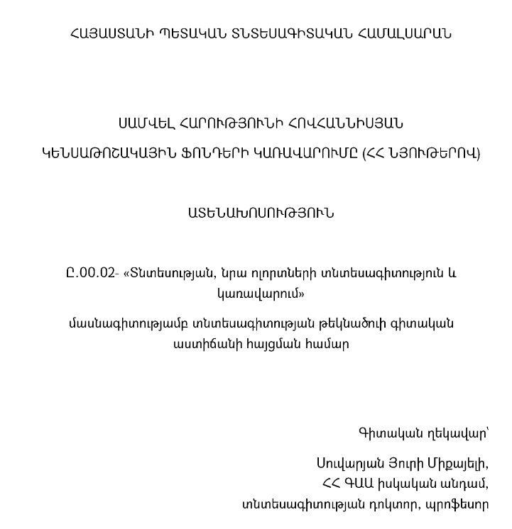 Կենսաթոշակային ֆոնդերի կառավարումը (ՀՀ նյութերով)