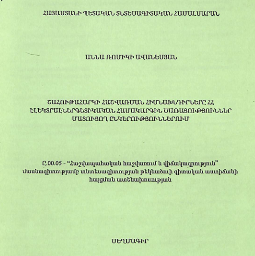 Շահութահարկի հաշվառման հիմնախնդիրները ՀՀ էլեկտրաէներգետիկական համակարգին ծառայություններ մատուցող ընկերություններում