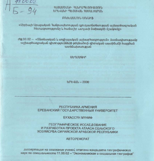 Географическое исследование и разработка проекта атласа сельского хозяйства Сирийской Арабской Республики