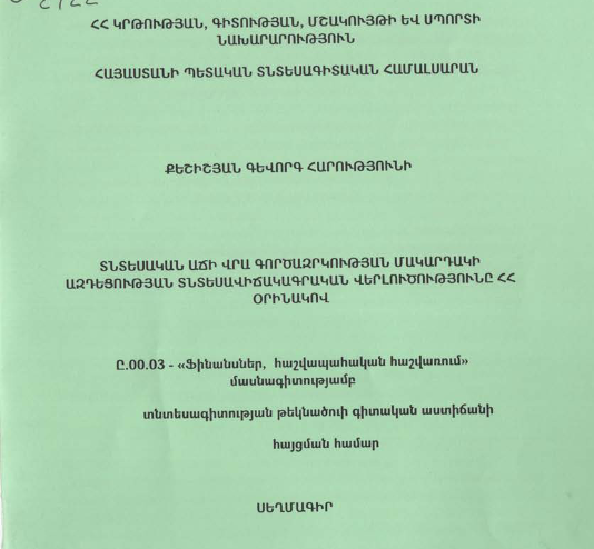 Տնտեսական աճի վրա գործազրկության մակարդակի ազդեցության տնտեսավիճակագրական վերլուծությունը ՀՀ օրինակով