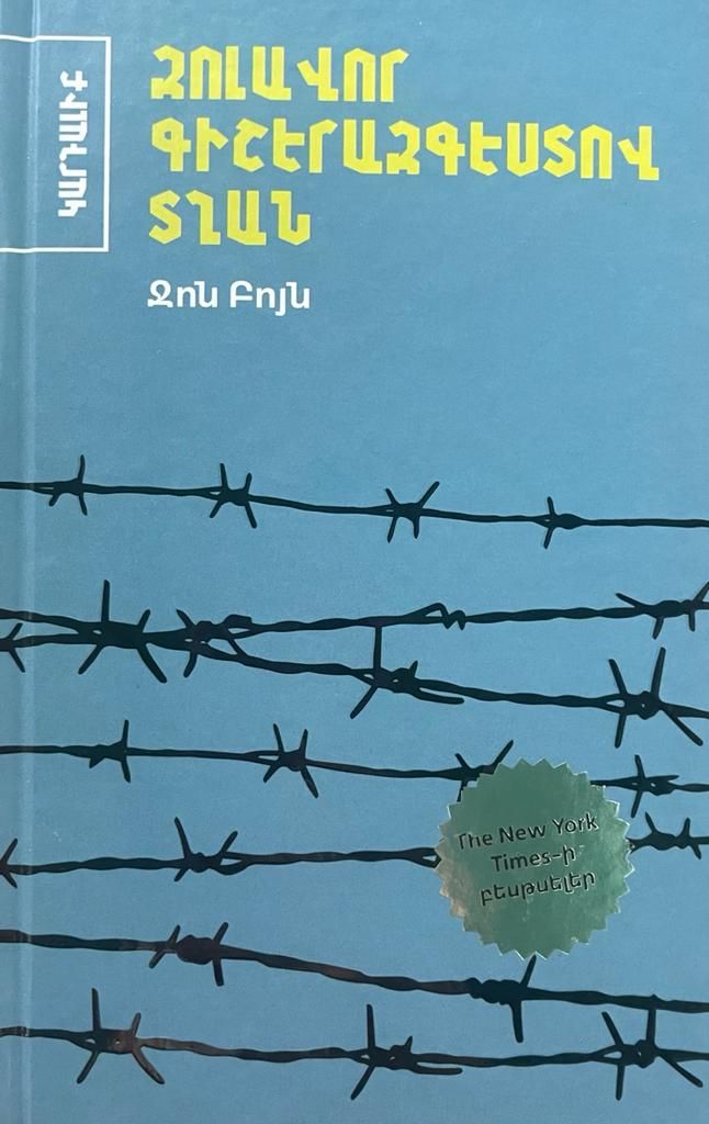 Զոլավոր գիշերազգեստով տղան - Բոյն Ջոն
