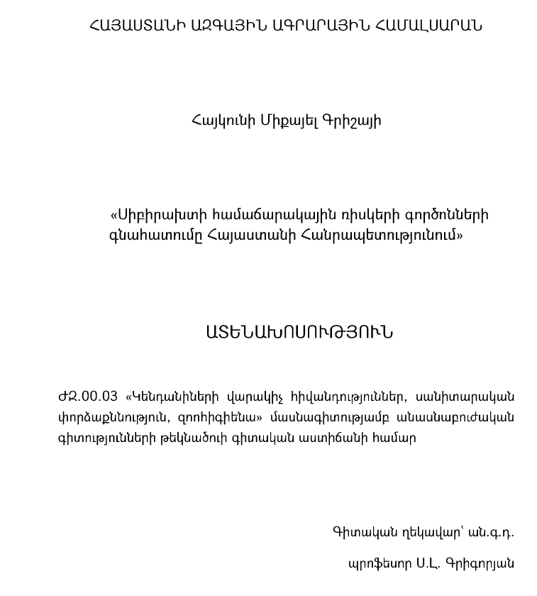 Սիբիրախտի համաճարակային ռիսկերի գործոնների գնահատումը Հայաստանի Հանրապետությունում