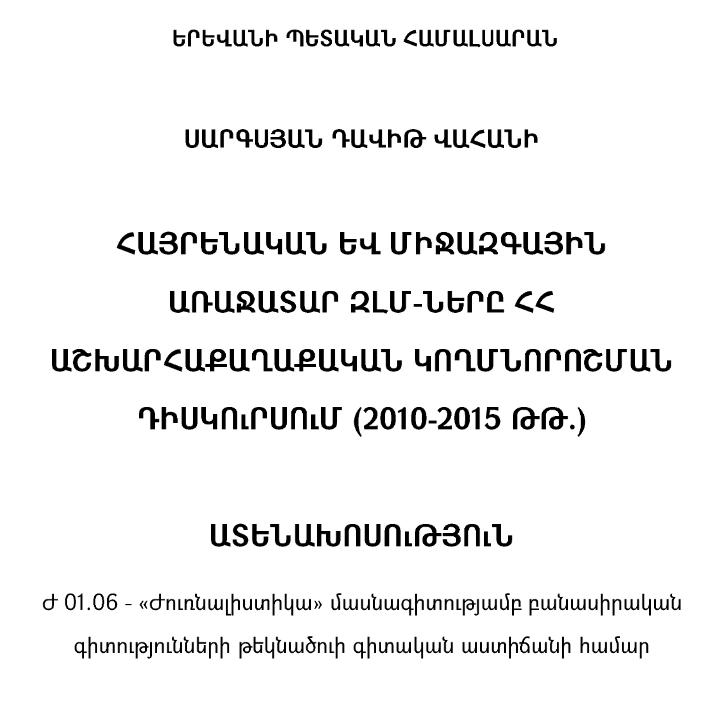 Հայրենական և միջազգային առաջատար ԶԼՄ-ները ՀՀ աշխարհաքաղաքական կողմնորոշման դիսկուրսում (2010-2015 թթ.)