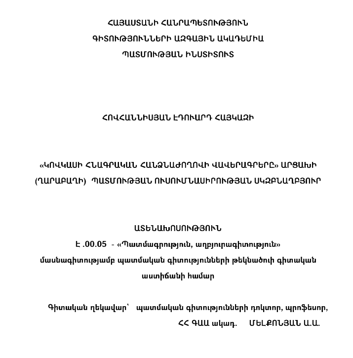 «Կովկասի հնագրական հանձնաժողովի վավերագրերը» Արցախի (Ղարաբաղի) պատմության ուսումնասիրության սկզբնաղբյուր
