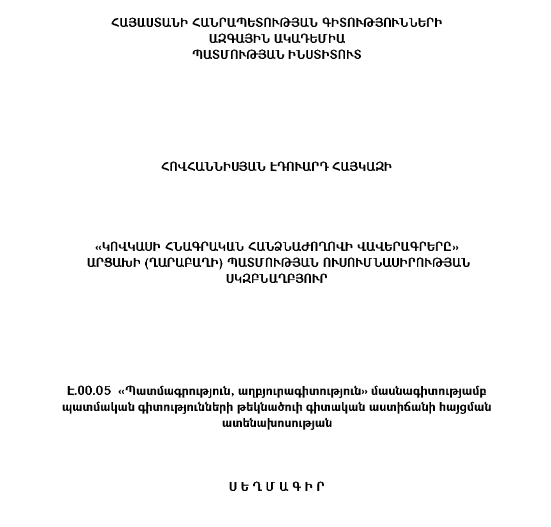 «Կովկասի հնագրական հանձնաժողովի վավերագրերը» Արցախի (Ղարաբաղի) պատմության ուսումնասիրության սկզբնաղբյուր