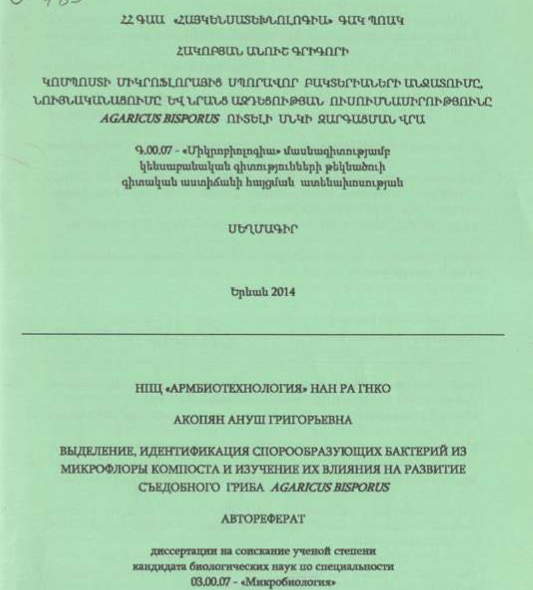 Կոմպոստի միկրոֆլորայից սպորավոր բակտերիաների անջատումը, նույնականացումը և նրանց ազդեցության ուսումնասիրությունը Agaricus bisporus ուտելի սնկի զարգացման վրա