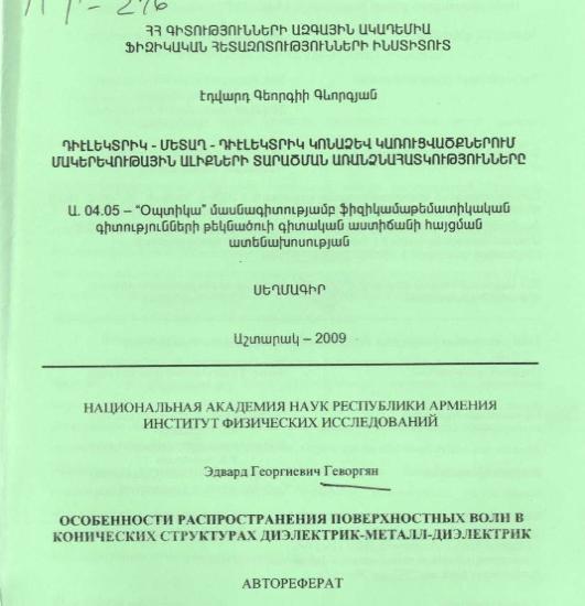 Особенности распространения поверхностных волн в конических структурах диэлектрик-металл-диэлектрик