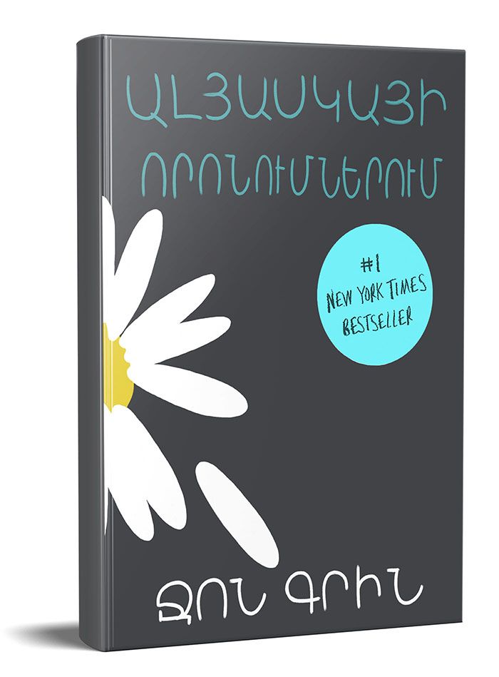 Ալյասկայի որոնումներում - Գրին Ջոն