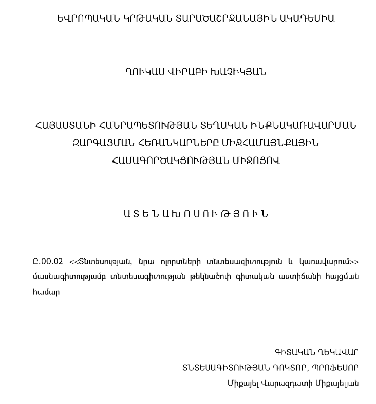 ՀՀ տեղական ինքնակառավարման զարգացման հեռանկարները միջհամայնքային համագործակցության միջոցով