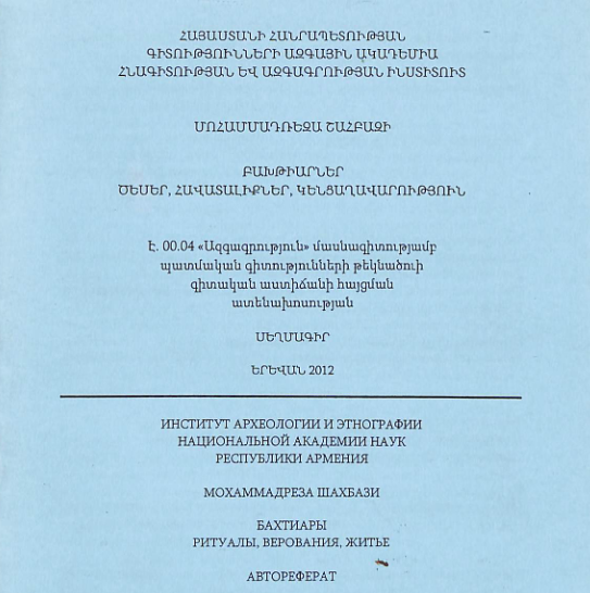 Բախթիարներ, ծեսեր, հավատալիքներ, կենցաղավարություն