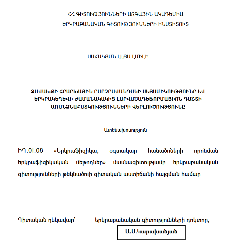 Ջավախքի հրաբխային բարձրավանդակի սեյսմիկությունը և երկրակեղևի ժամանակակից լարվածադեֆորմացիոն դաշտի առանձնահատկությունների վերլուծությունը