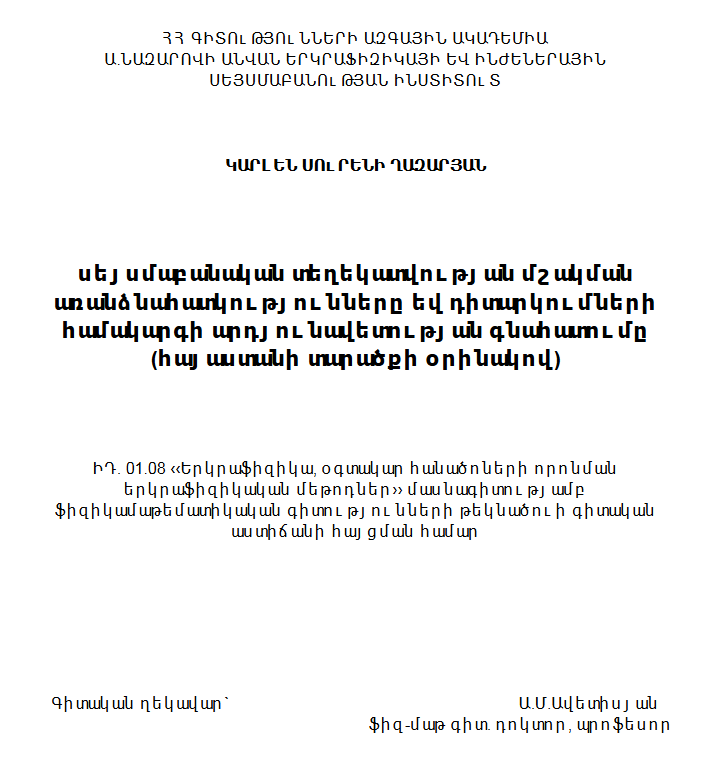 Սեյսմաբանական տեղեկատվության մշակման առանձնահատկությունները և դիտարկումների համակարգի արդյունավետության գնահատումը (Հայաստանի տարածքի օրինակով) 