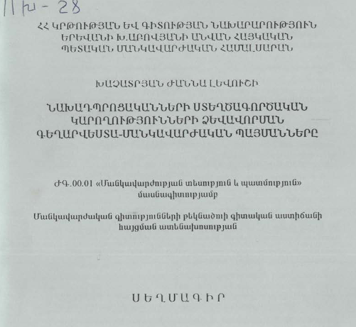 Նախադպրոցականների ստեղծագործական կարողությունների ձևավորման գեղարվեստա-մանկավարժական պայմանները