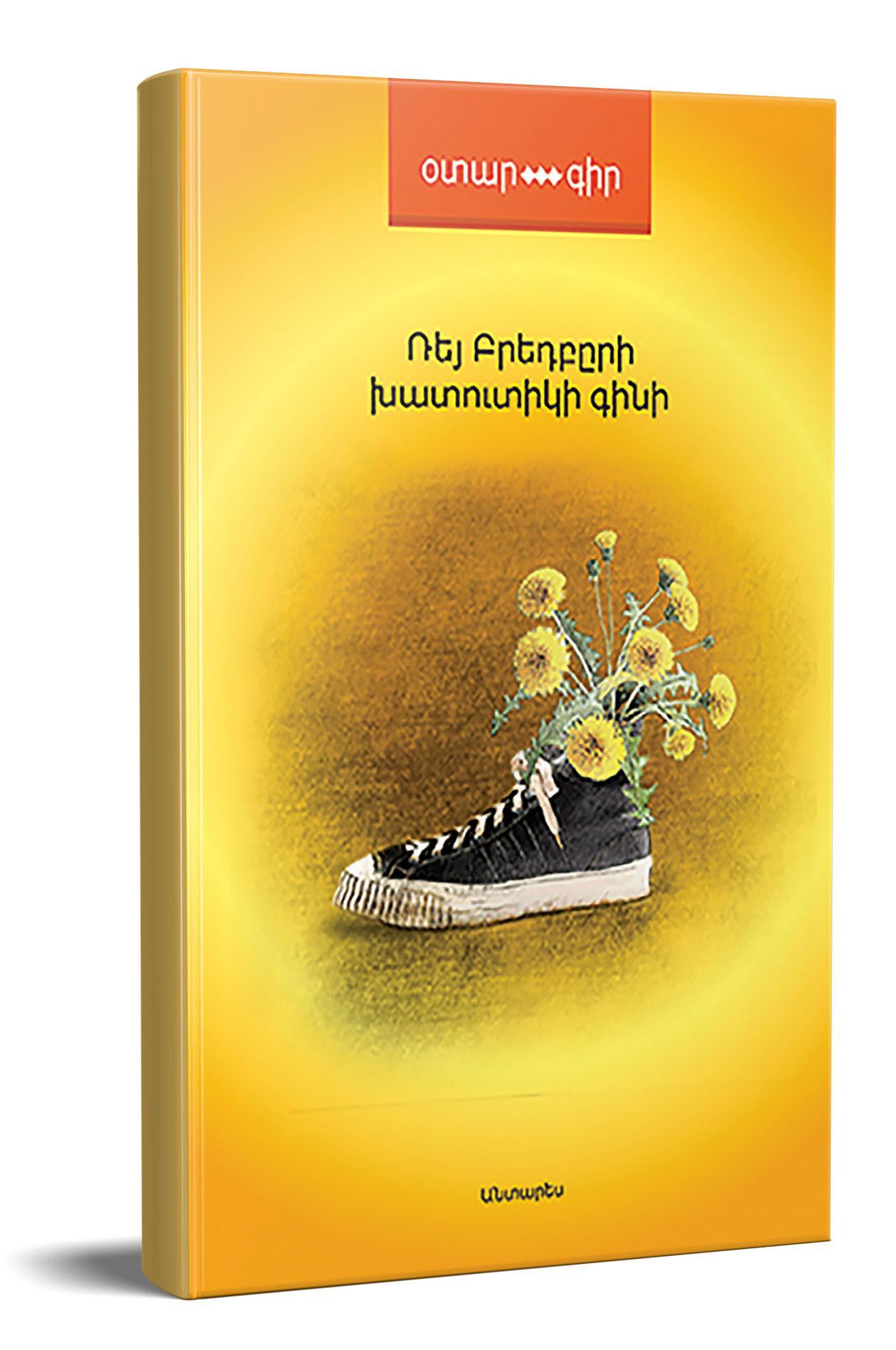 Խատուտիկի գինի - Բրեդբերի Ռեյ