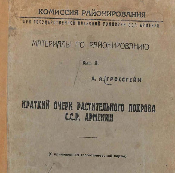Краткий очерк растительного покрова С.С.Р. Армении