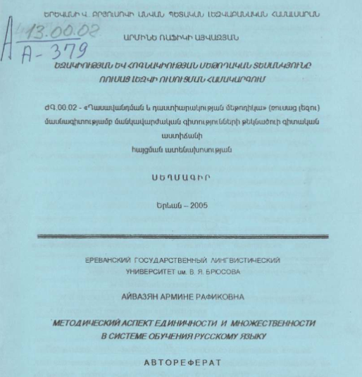 Методический аспект единичности и множественности в cистеме обучения русскому языку
