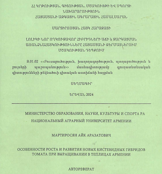 Լոլիկի նոր ողկուզավոր հիբրիդների աճի և զարգացման առանձնահատկությունները Հայաստանի ջերմատներում մշակության դեպքում