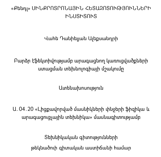 Բարձր էֆեկտիվությամբ արագացնող կառուցվածքների ստացման տեխնոլոգիայի մշակումը 