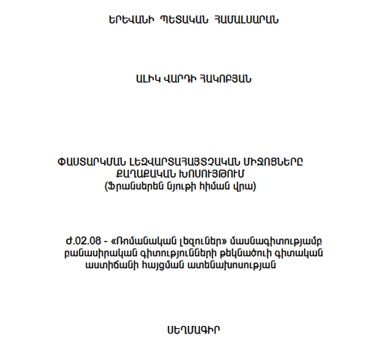Փաստարկման լեզվարտահայտչական միջոցները քաղաքական խոսույթում (ֆրանսերեն նյութի հիման վրա)