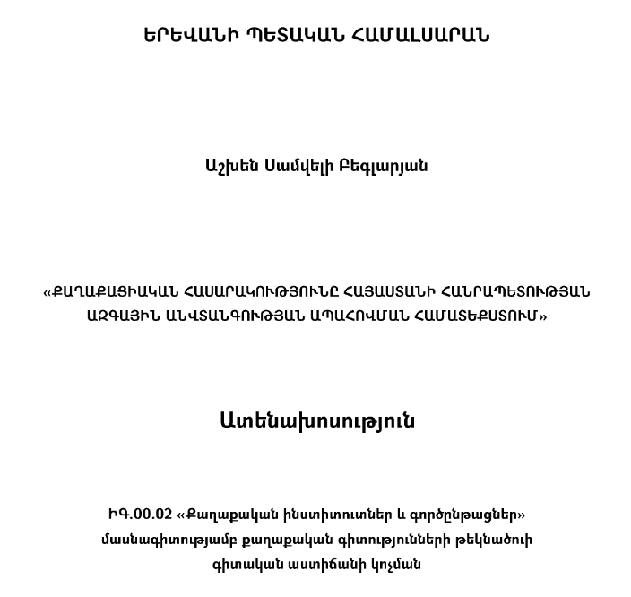 Քաղաքացիական հասարակությունը ՀՀ ազգային անվտանգության ապահովման համատեքստում