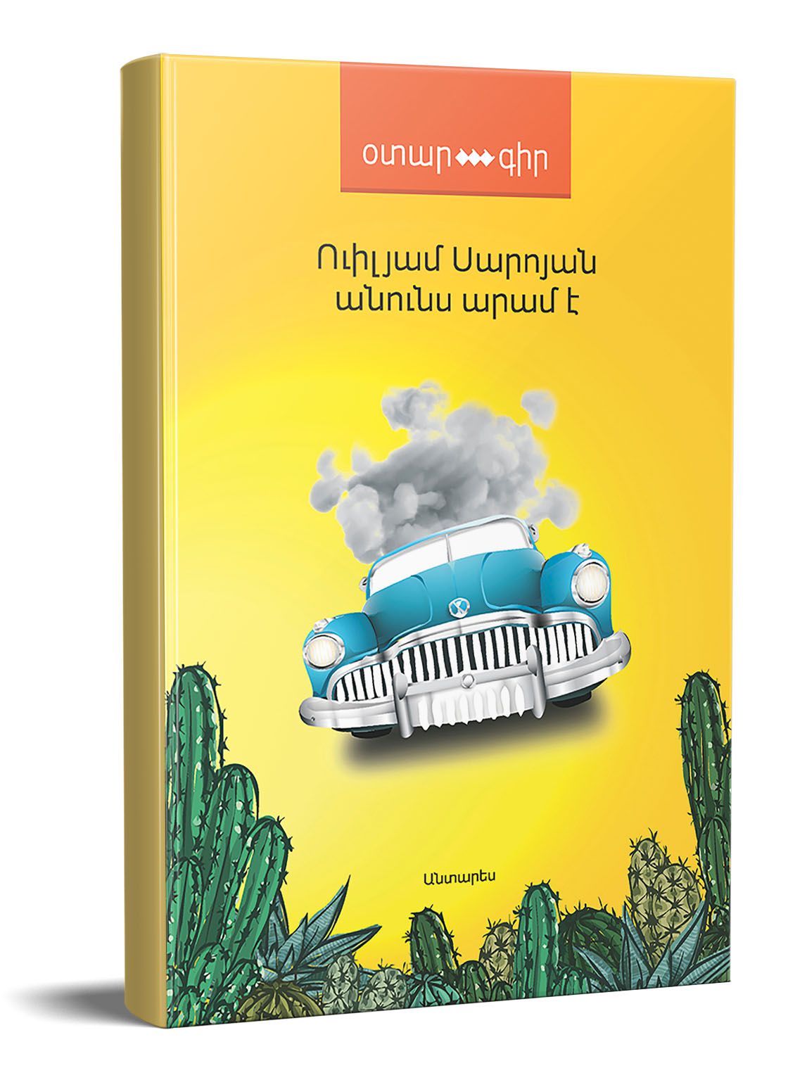 Անունս Արամ է (Օտարագիր) - Սարոյան Ուիլյամ